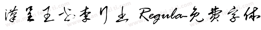 汉呈王世李行书 Regula字体转换